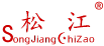 松江機(jī)電集團(tuán)-上海松亭橡塑制品有限公司
