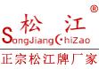 松江機(jī)電集團(tuán)-上海松亭橡塑制品有限公司
